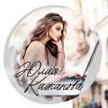 Юлия Кажанова
