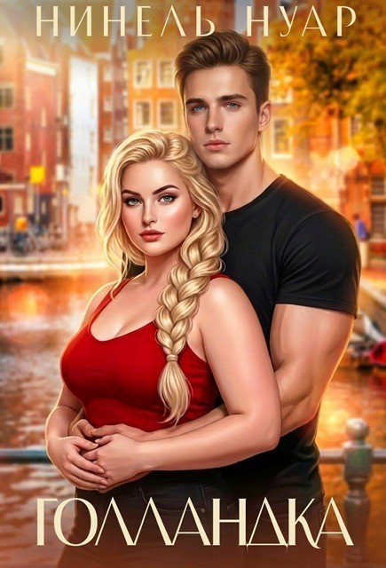 Голландка - Нинель Нуар