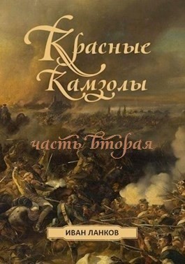 Красные камзолы II - Иван Ланков