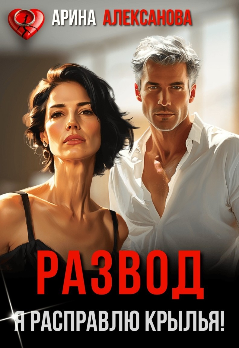 Развод. Я расправлю крылья! - Алексанова Арина
