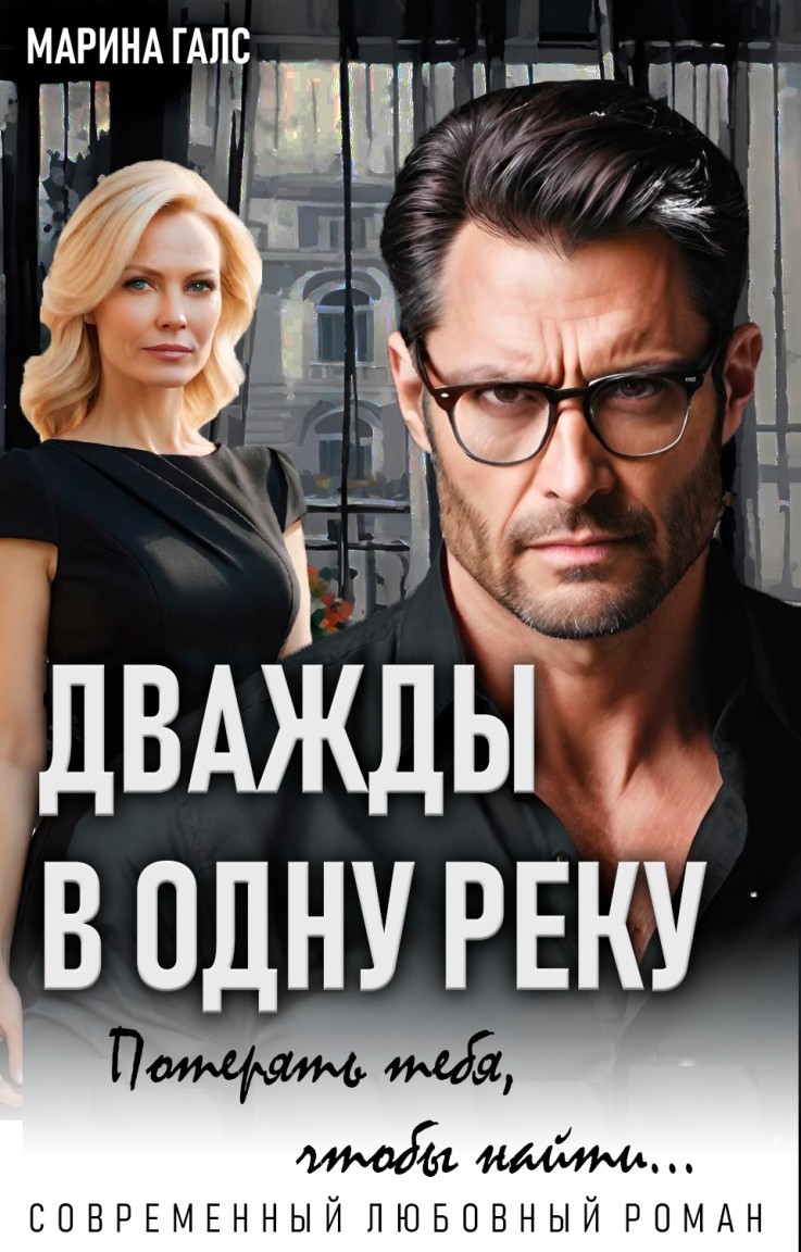 Дважды в одну реку. Потерять тебя, чтобы найти... - Марина Галс