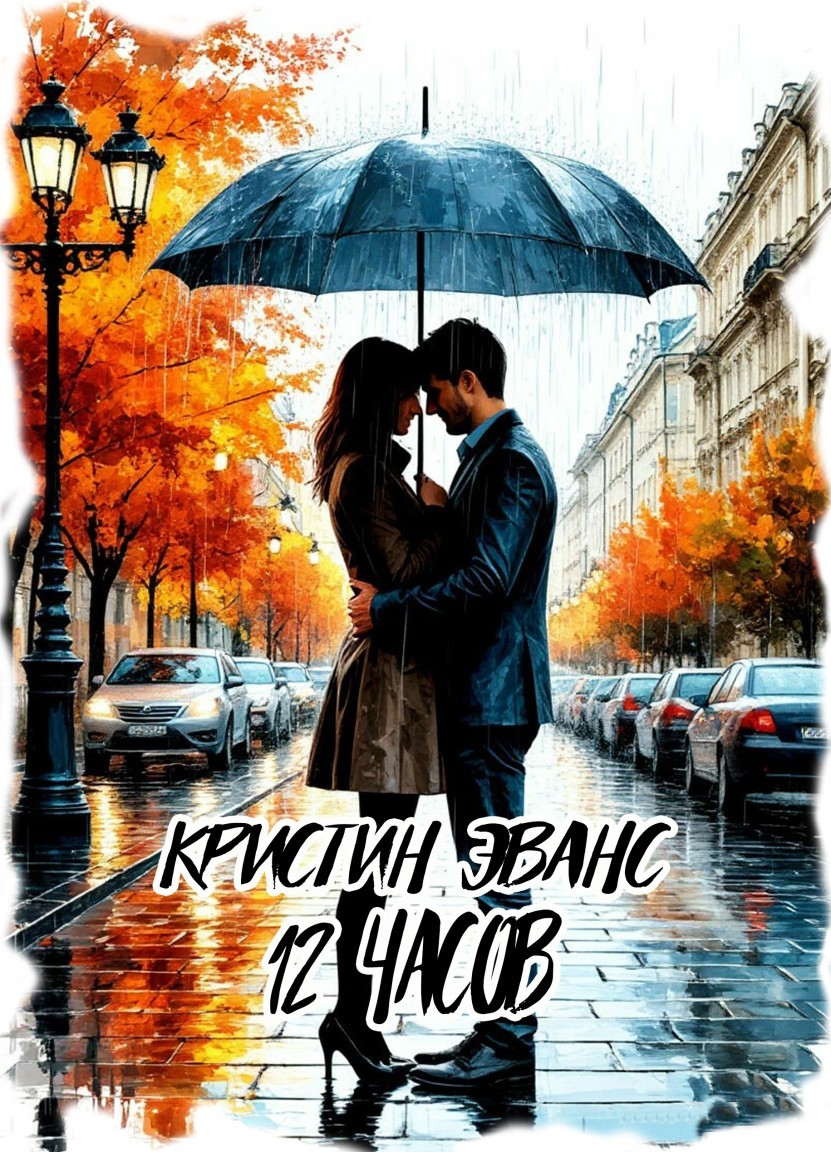 12 часов - Кристин Эванс