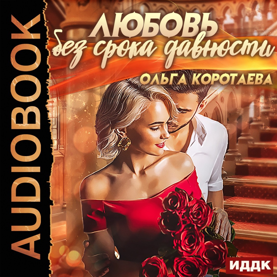 Любовь без срока давности - Ольга Коротаева, Остросюжетный любовный роман