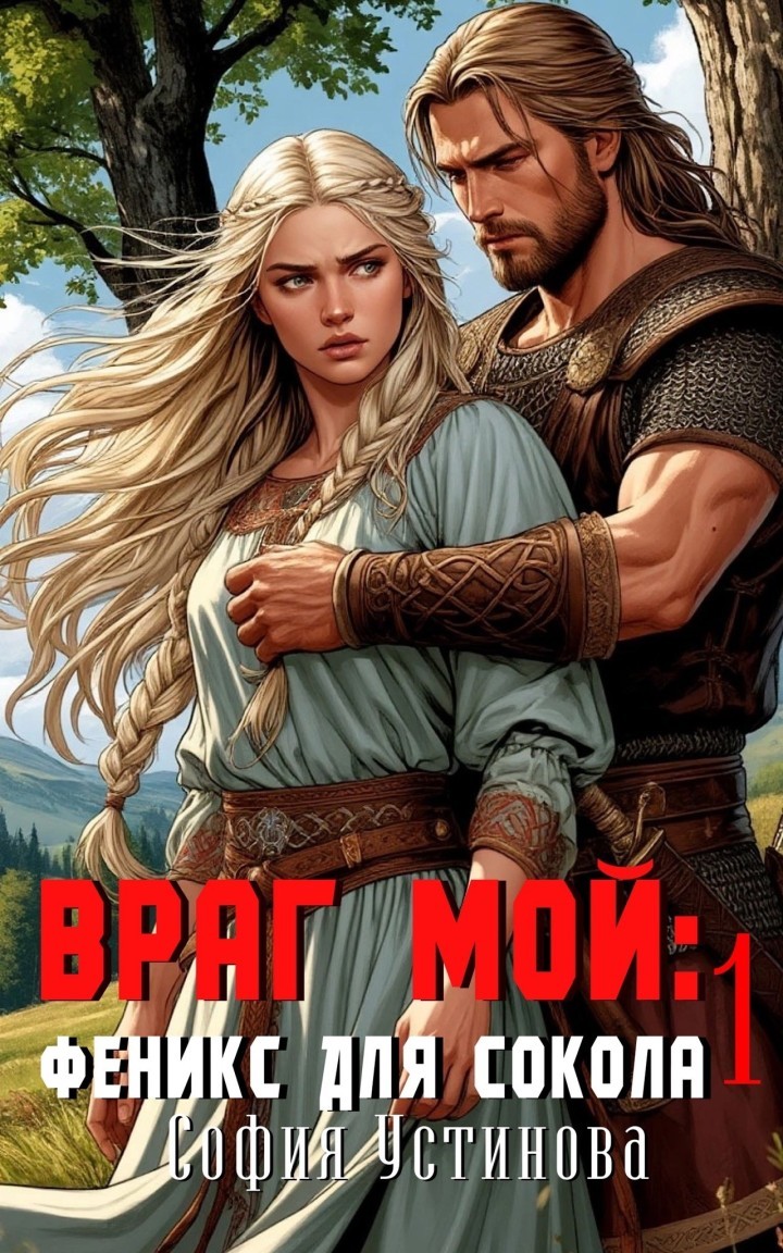 Враг мой: Сокол для Феникса 1 - София Устинова