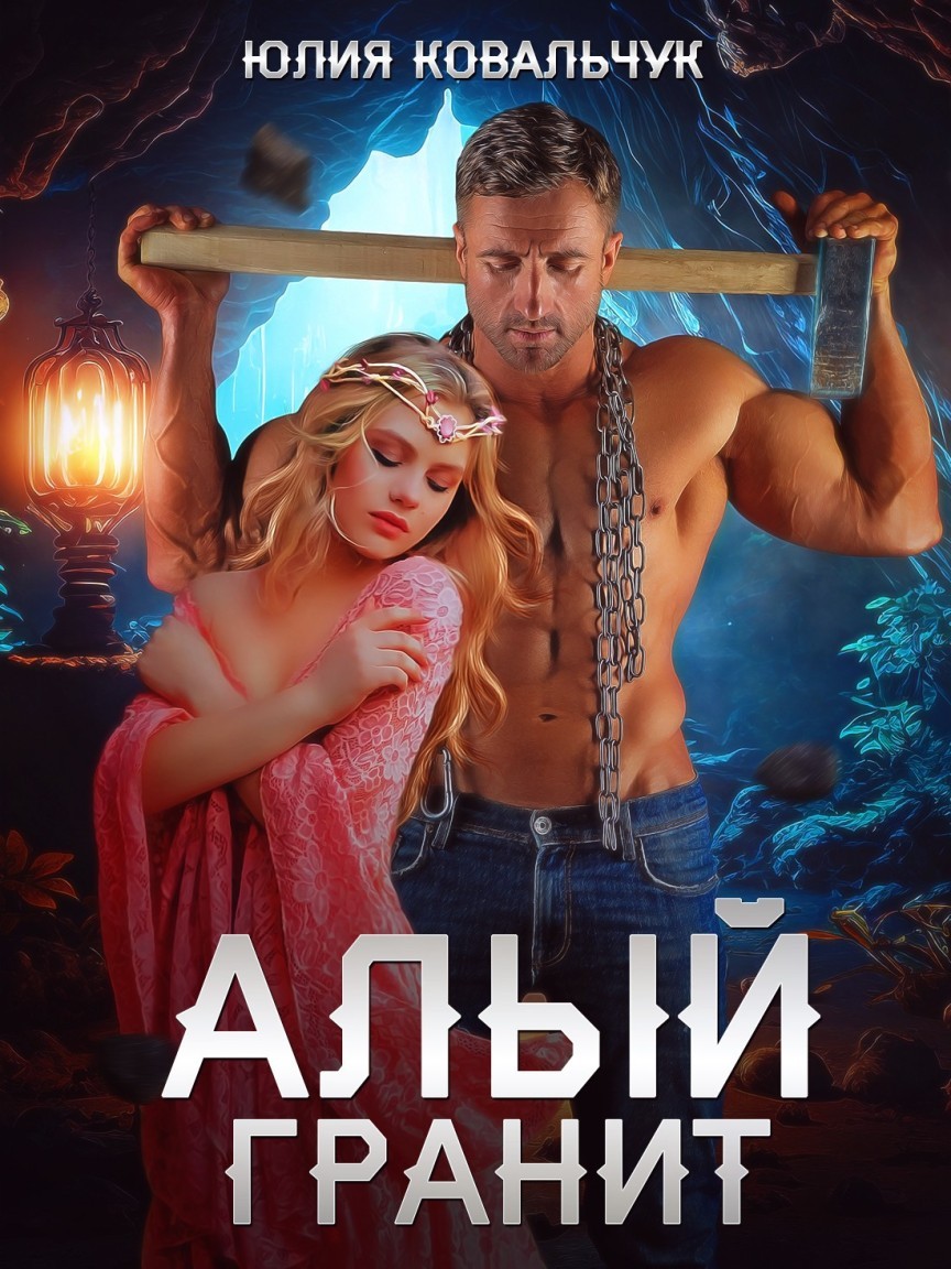 АЛЫЙ ГРАНИТ - Ковальчук Юлия