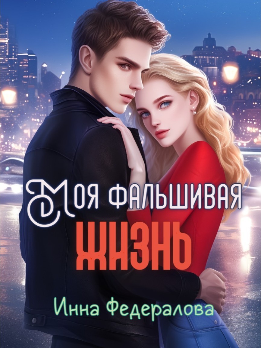 Моя фальшивая жизнь - Инна Федералова