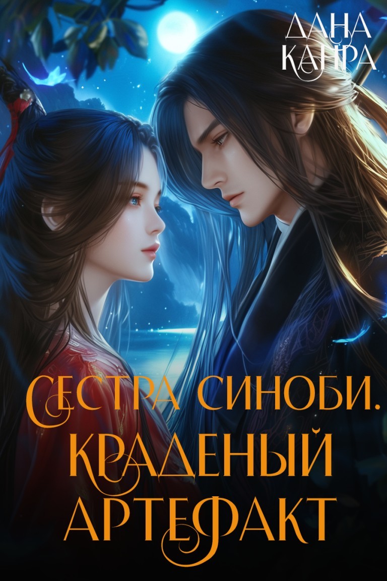 Сестра синоби. Краденый артефакт - Дана Канра