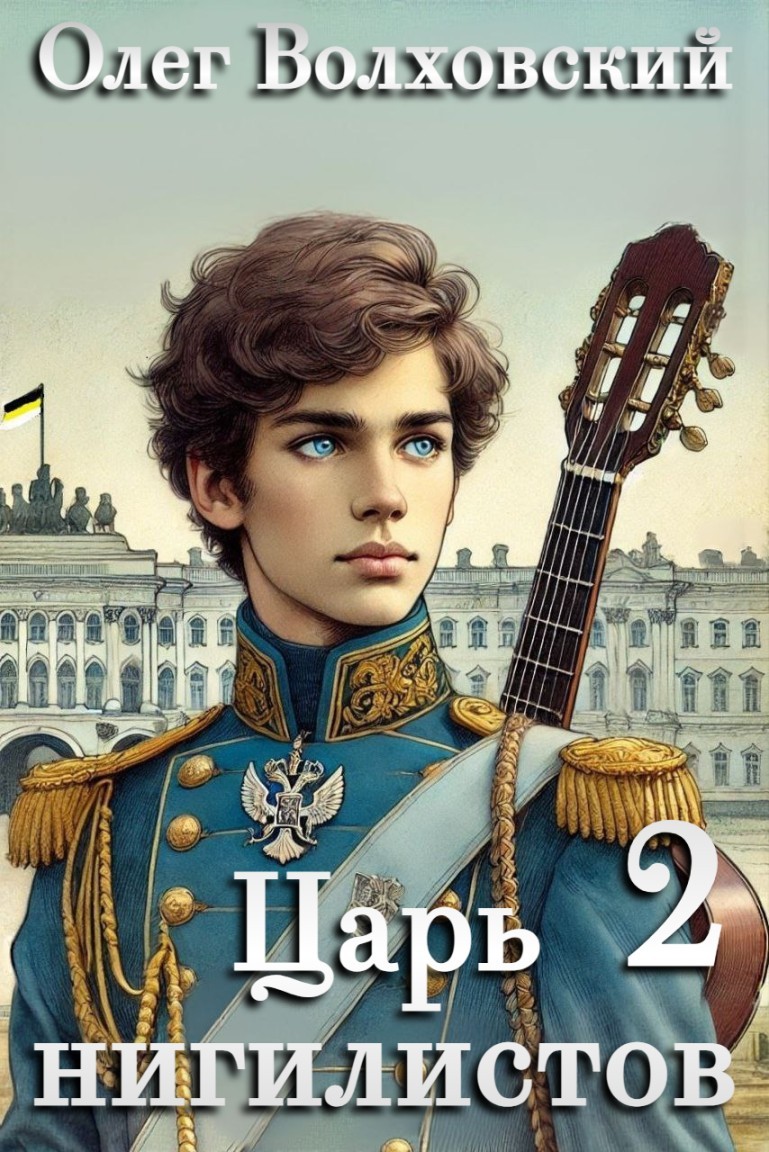 Царь нигилистов - 2 - Олег Волховский