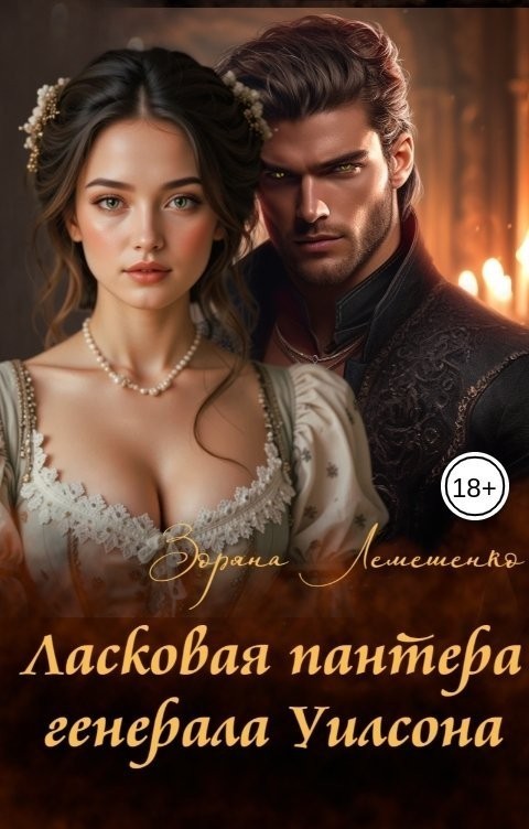 Ласковая пантера генерала Уилсона - Зоряна Лемешенко