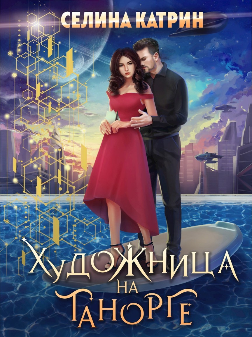 Художница на Танорге - Селина Катрин