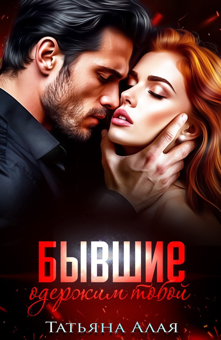 Бывшие. Одержим тобой - Татьяна Алая