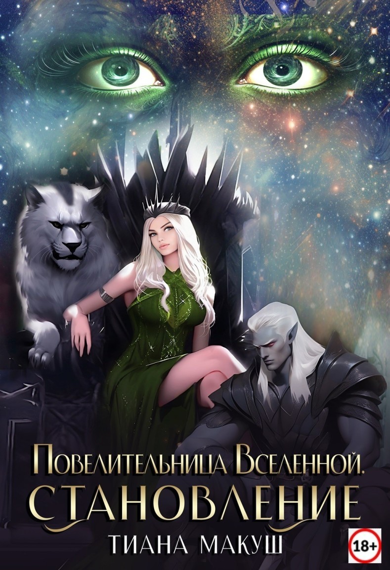 Повелительница Вселенной. Становление - Тиана Макуш