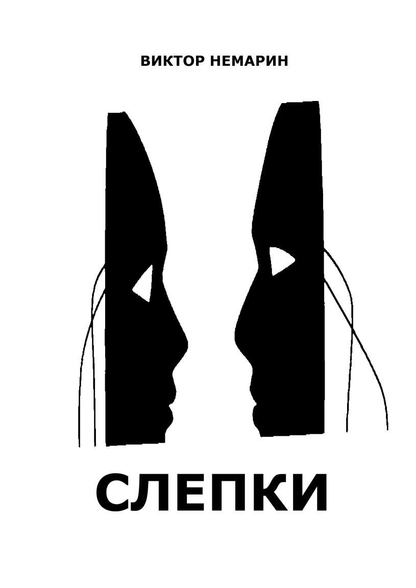 Слепки - Читатель