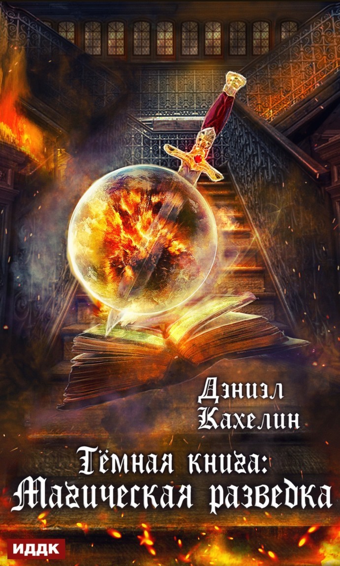 Темная книга: Магическая разведка - Кахелин  Дэниэл, Боевое фэнтези