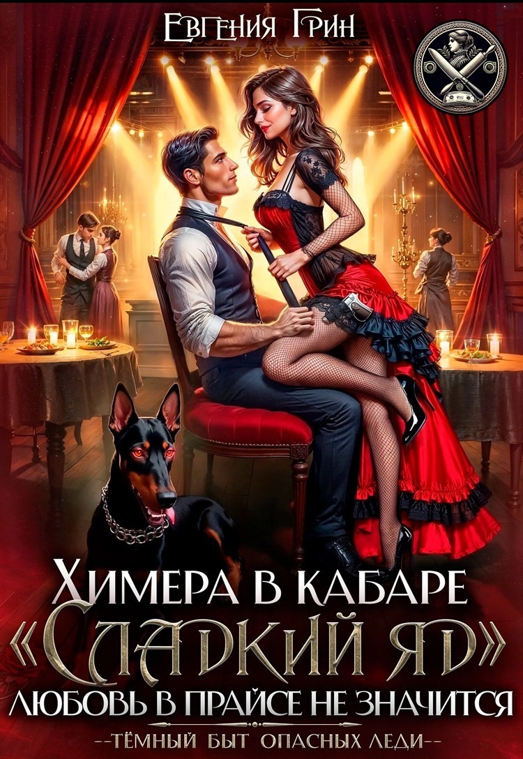 Химера в кабаре «Сладкий яд». Любовь в прайсе не значится - Евгения Грин