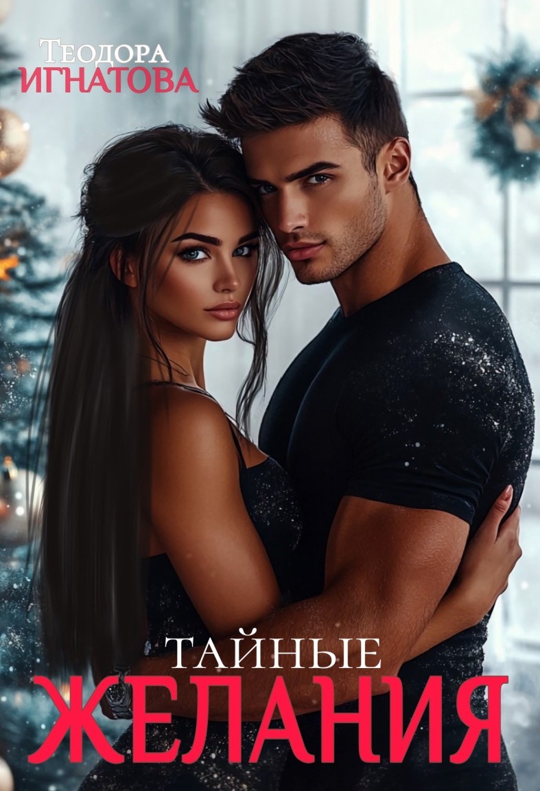 Тайные желания - Теодора Игнатова