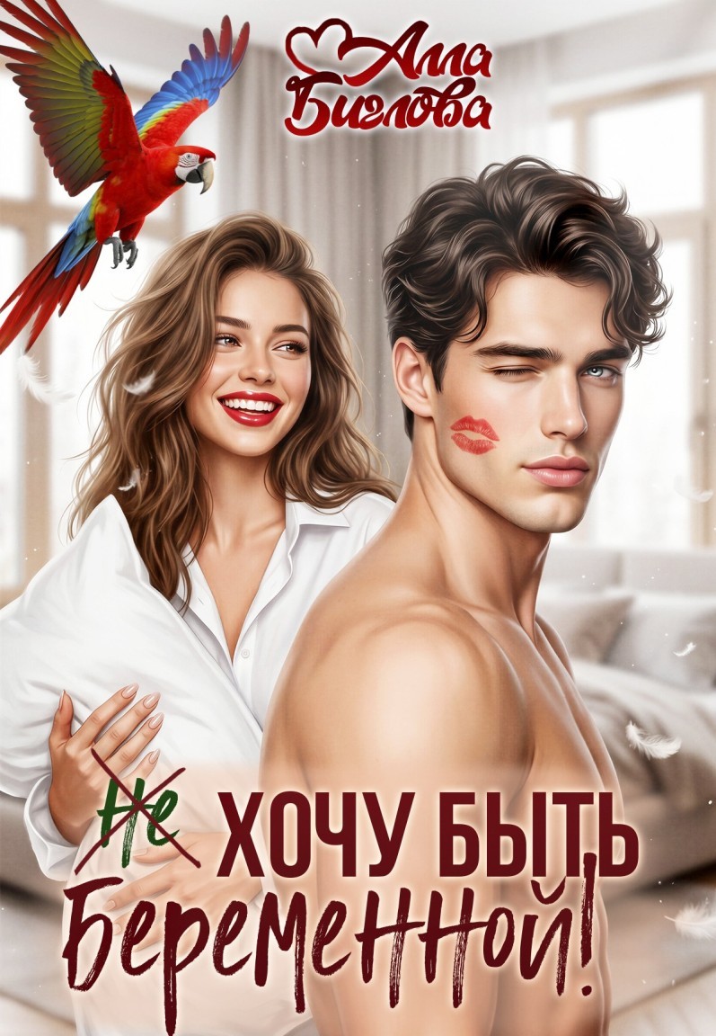 Не хочу быть беременной - Алла Биглова