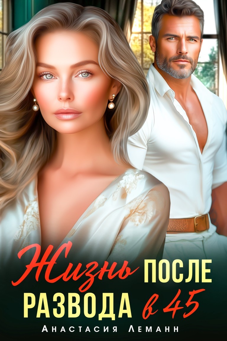 Жизнь после развода в 45 - Анастасия Леманн