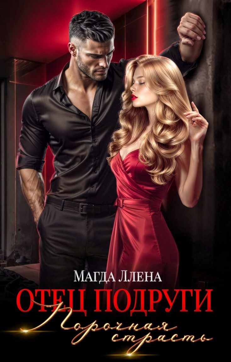 Отец подруги. Порочная страсть - Магда ЛЛЕНА & Марьяна Карпова, Дина Лайт, Лиз Грей, Селена Кард