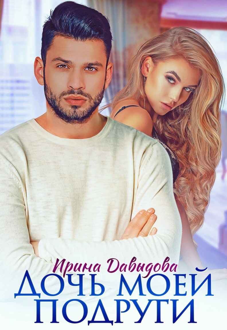 Дочь моей подруги - Ирина Давыдова