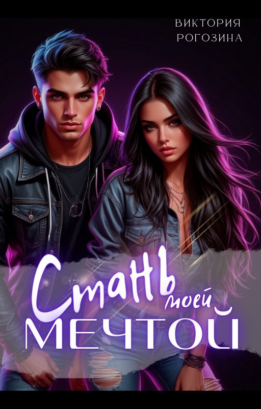 Стань моей мечтой - Виктория Рогозина