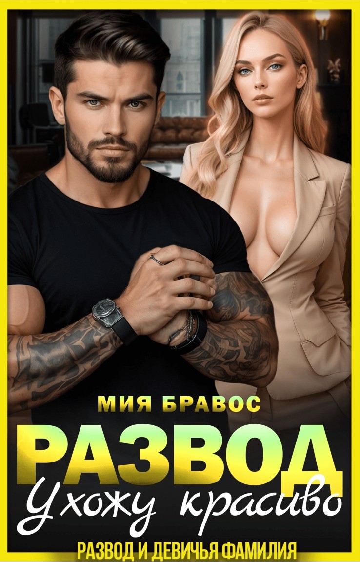 Развод. Ухожу красиво - Мия Бравос