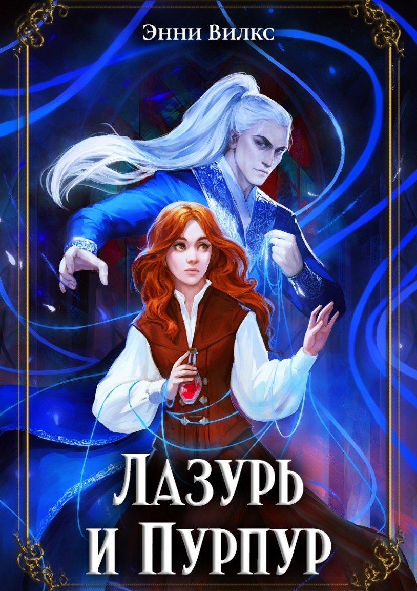 Лазурь и Пурпур. Месть или любовь? - Энни Вилкс