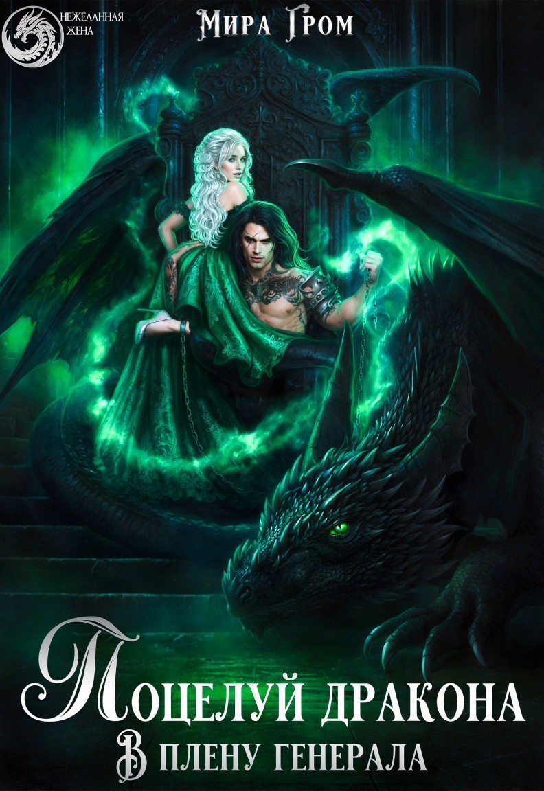 Поцелуй дракона. В плену генерала - Мира Гром