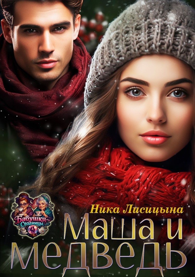 Маша и медведь - Ника Лисицына