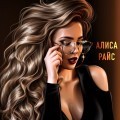 Алиса Райс