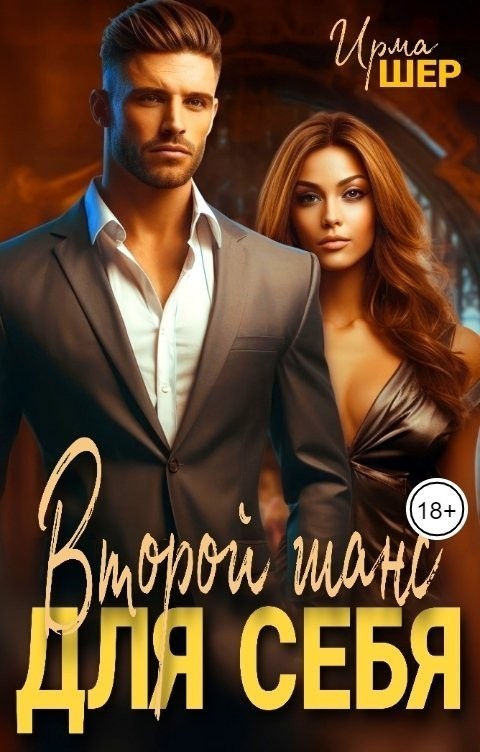 Второй шанс для себя - Ирма Шер