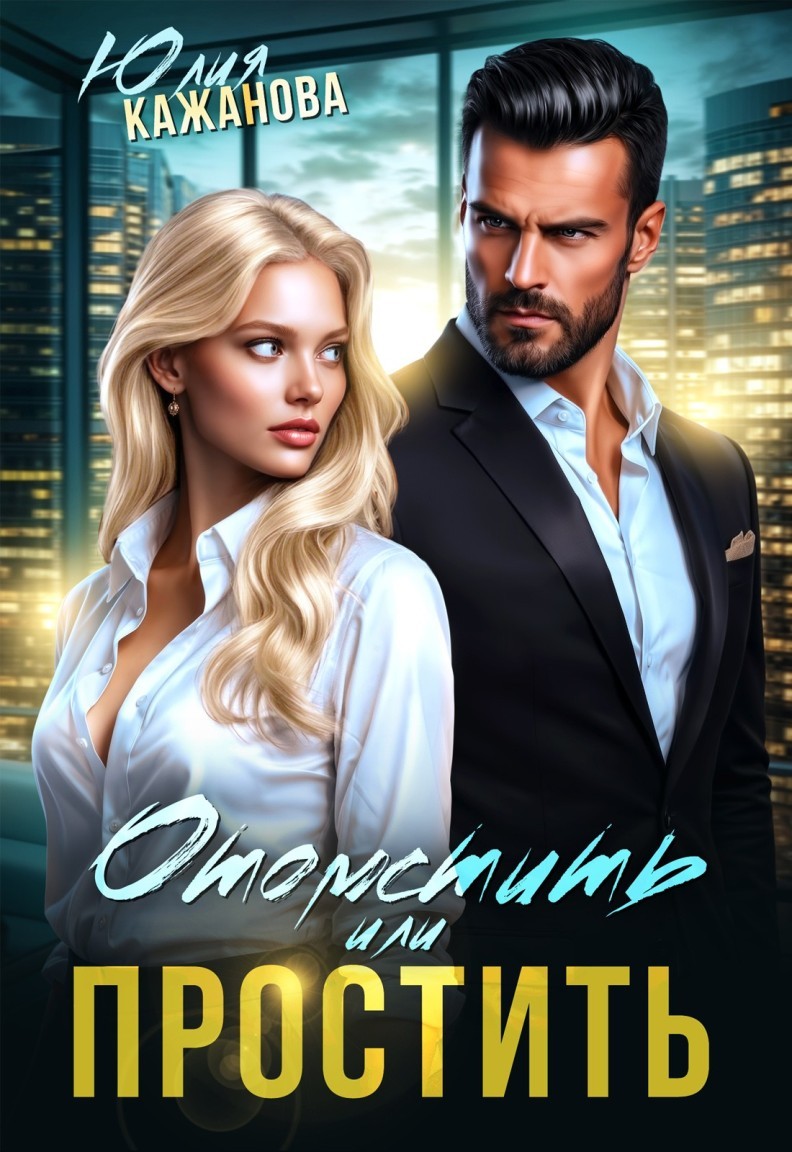 Отомстить или Простить - Юлия Кажанова