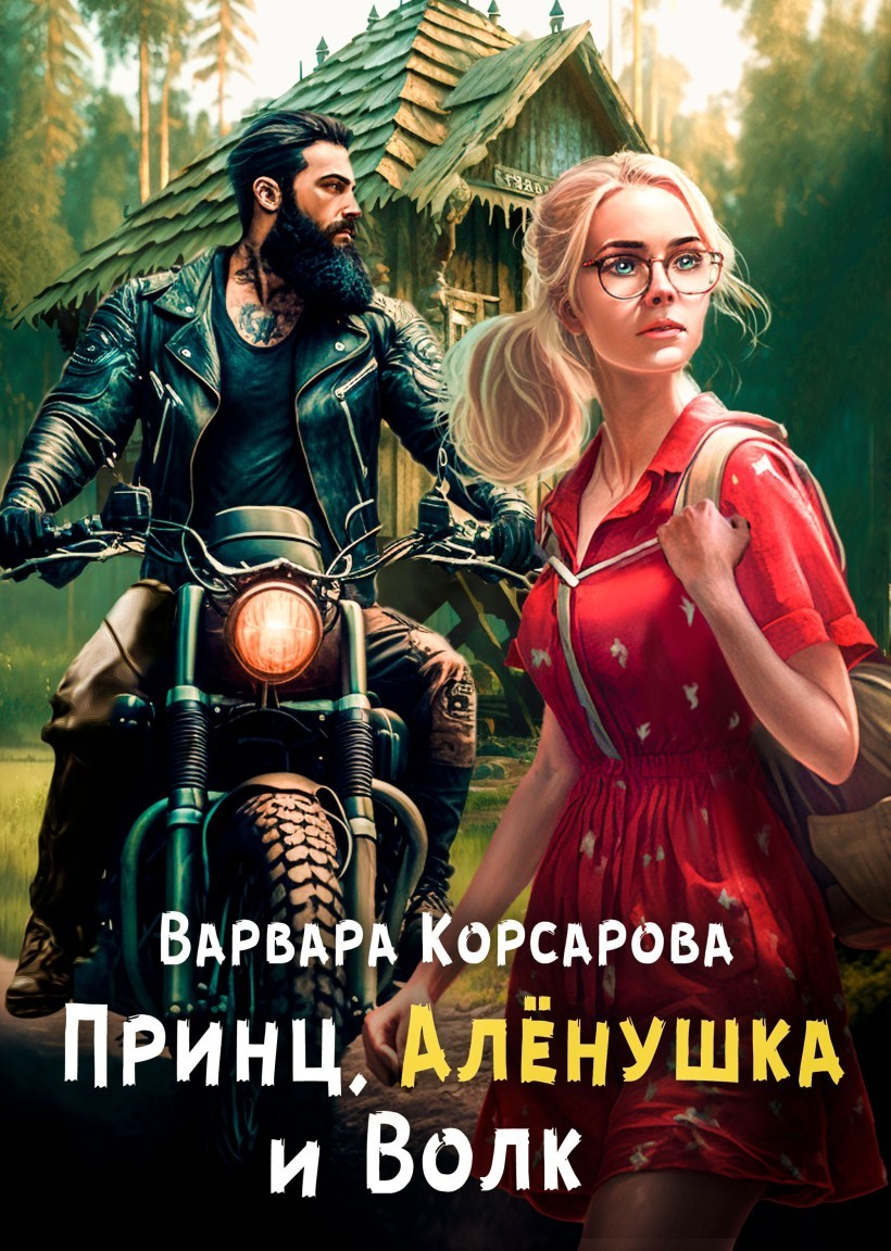 Принц, Аленушка и Волк - Варвара Корсарова, Современный любовный роман