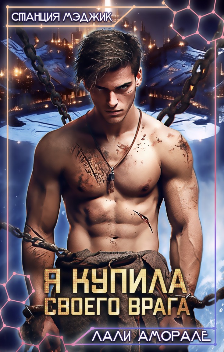 Я купила своего врага - Лали Аморале