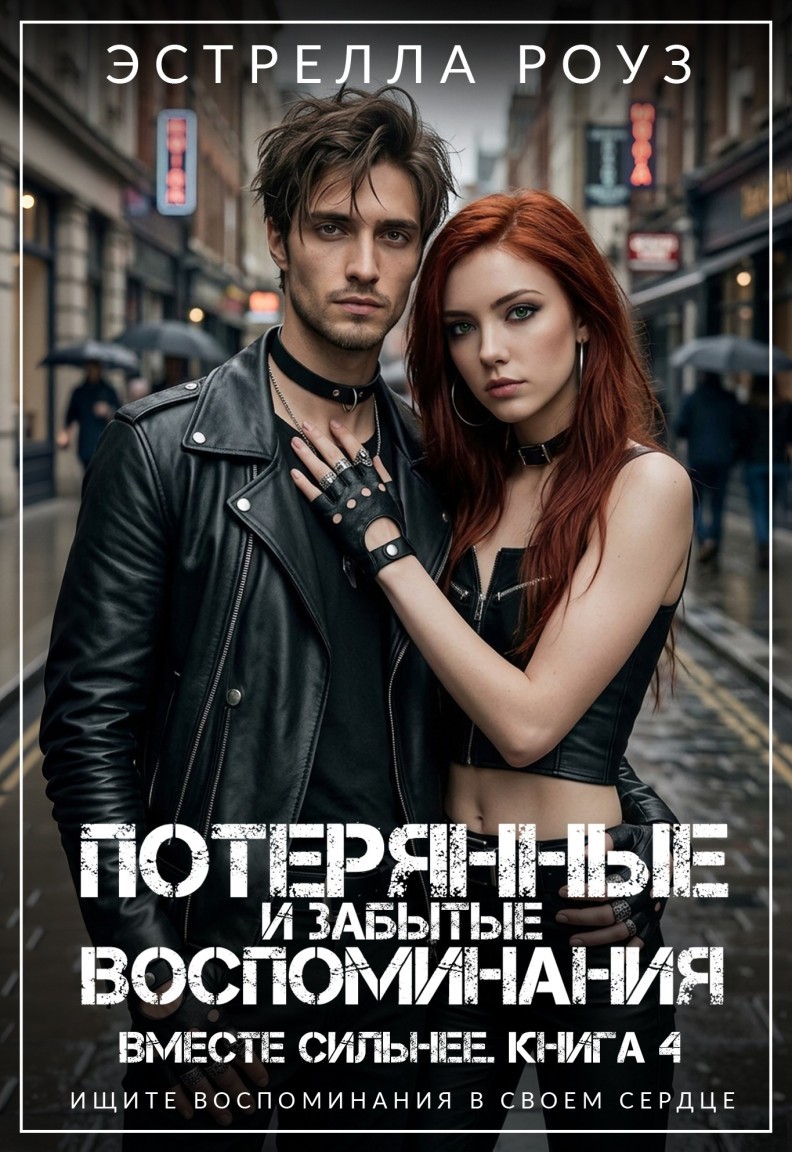 Потерянные и забытые воспоминания - Estrella Rose