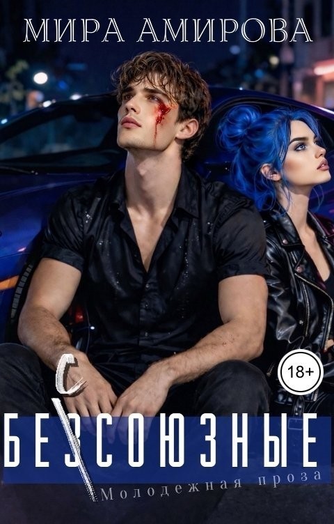 Безсоюзные - Мира Амирова