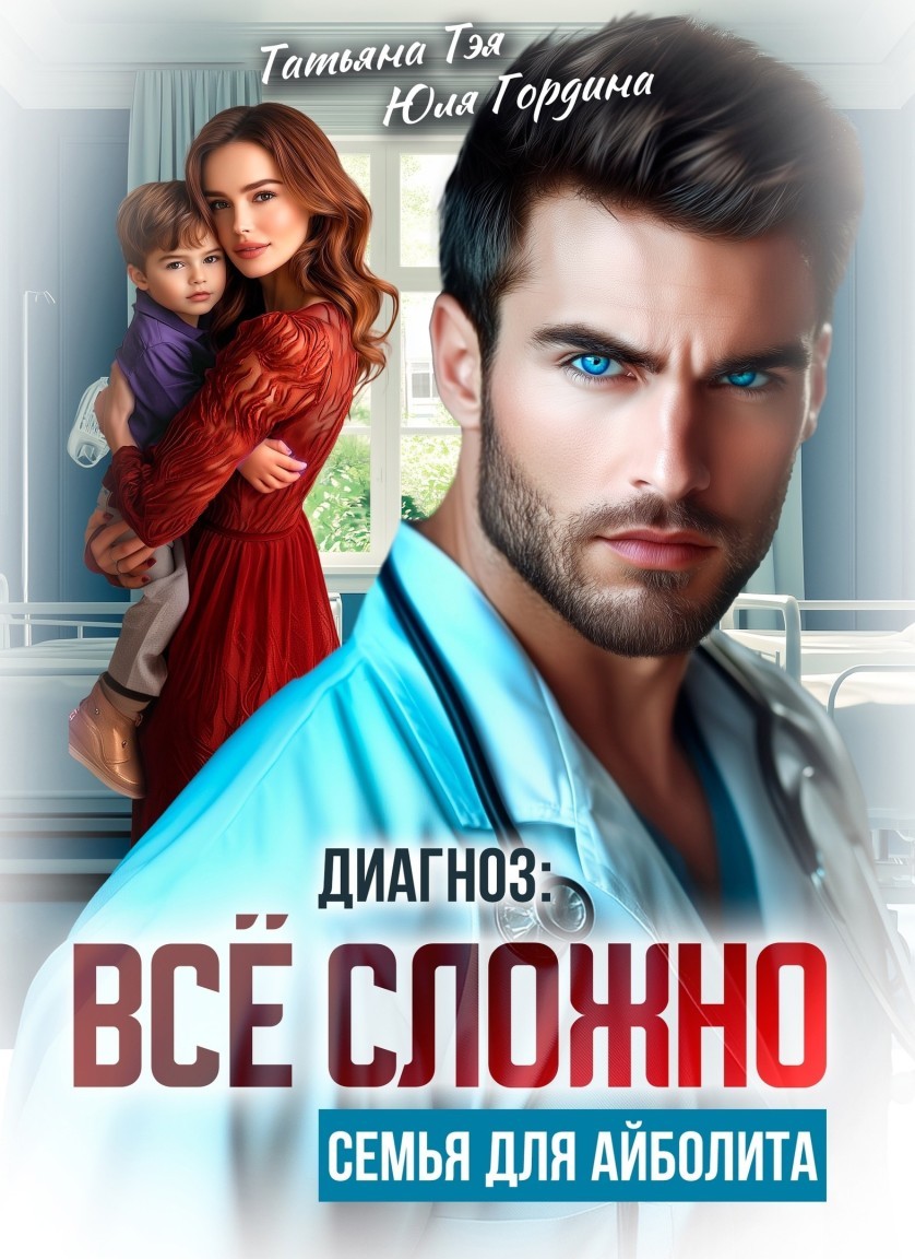 Диагноз: всё сложно. Семья для Айболита - Татьяна Тэя и Эйприл Янг
