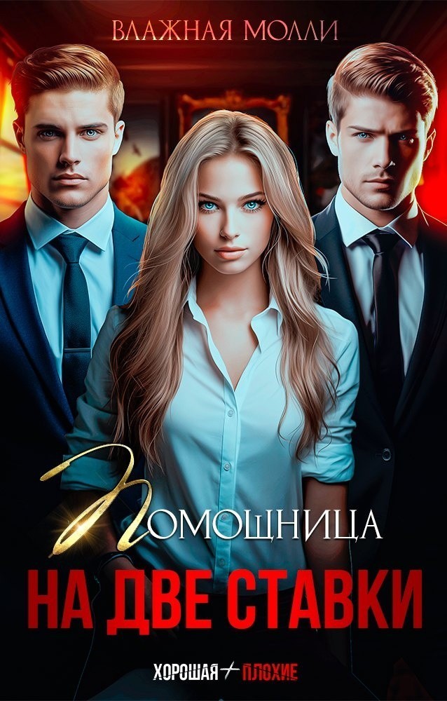 Помощница на две ставки - Влажная Молли