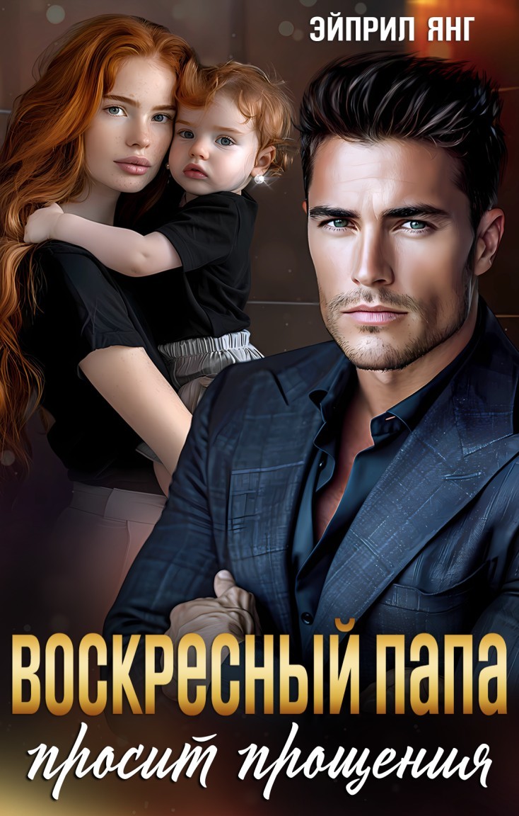 Воскресный папа просит прощения - Татьяна Тэя и Эйприл Янг