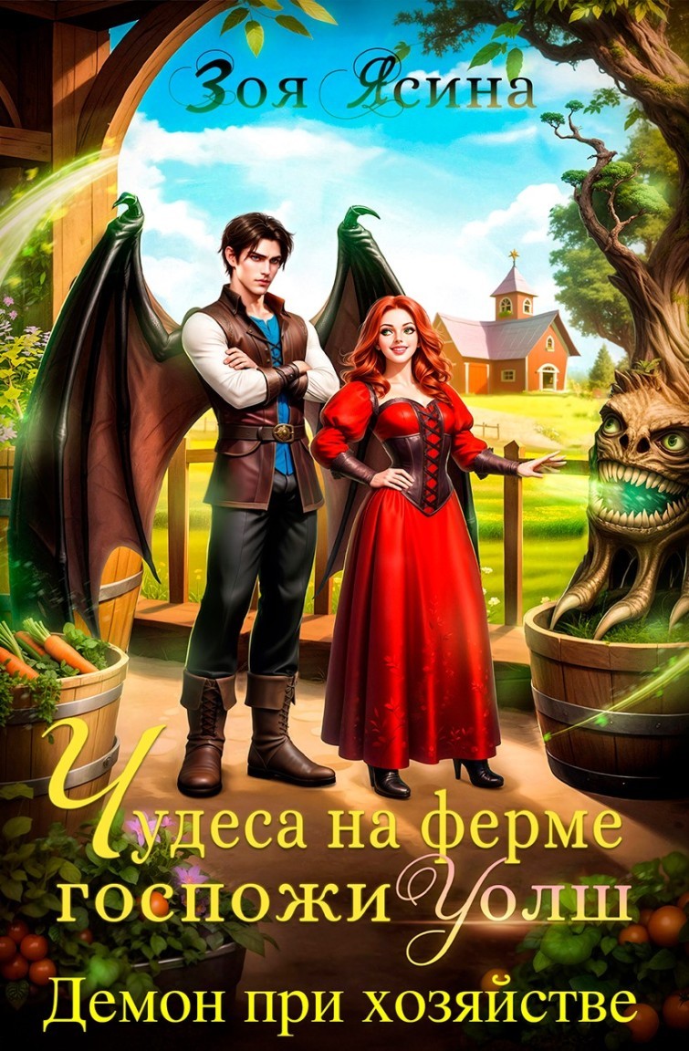 Демон при хозяйстве, или Чудеса на ферме госпожи Уолш - Зоя Ясина