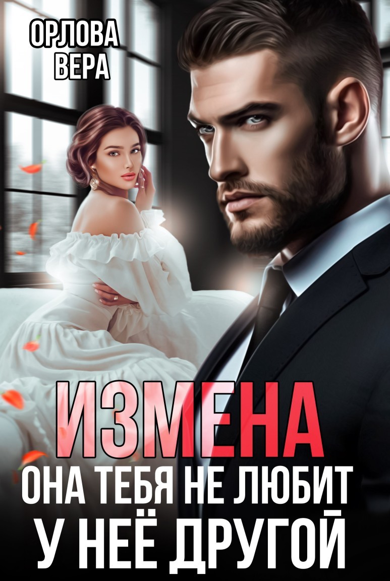 Измена Она тебя не любит У нее другой (Книга 2) - Вера Орлова