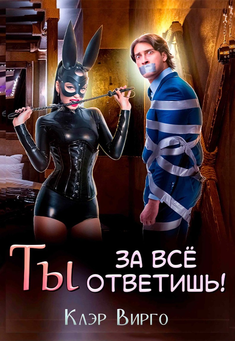 Ты за все ответишь! - Клэр Вирго
