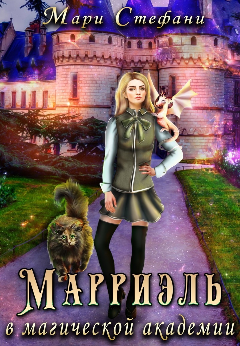 Марриэль в магической академии - Мари Стефани