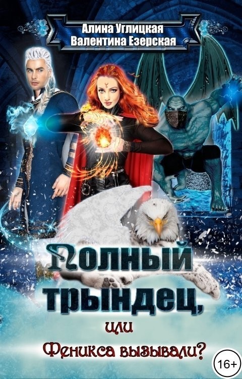 Полный трындец-1, или Феникса вызывали? - Алина Углицкая