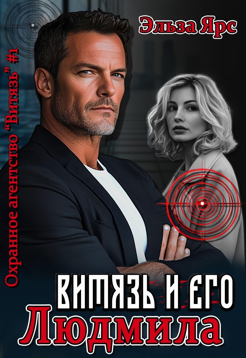 Витязь и его Людмила - Эльза Ярс