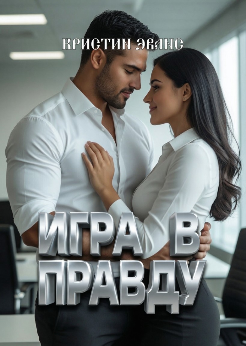Игра в правду - Кристин Эванс