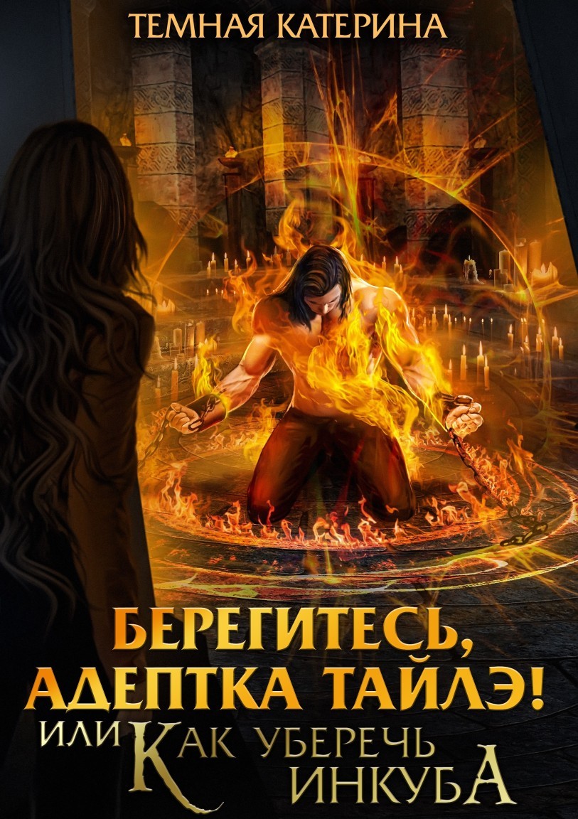 Берегитесь, адептка Тайлэ! или Как уберечь инкуба - Катерина Темная