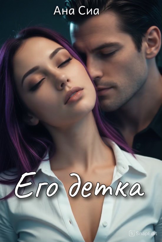 Его детка - Ана Сиа