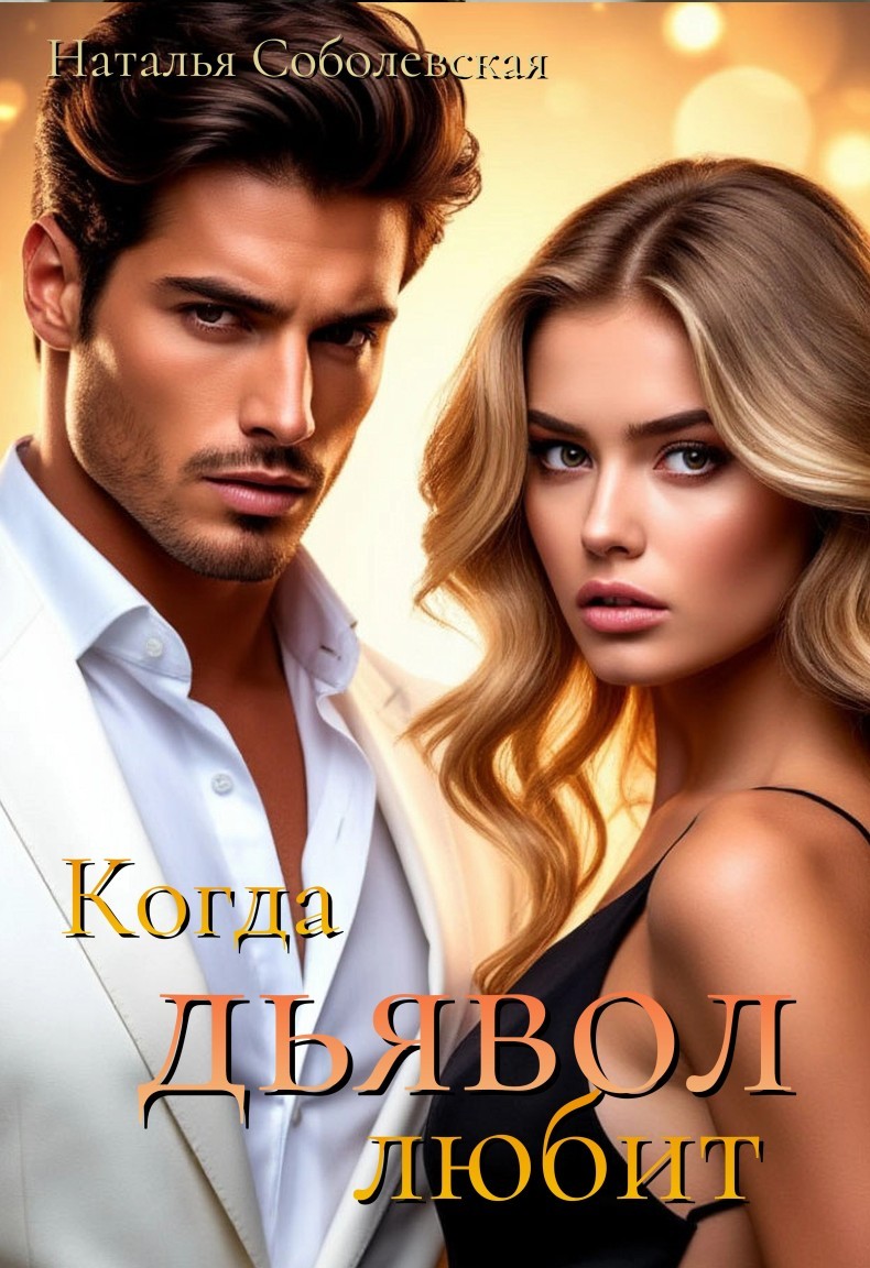 Когда дьявол любит - Наталья Соболевская
