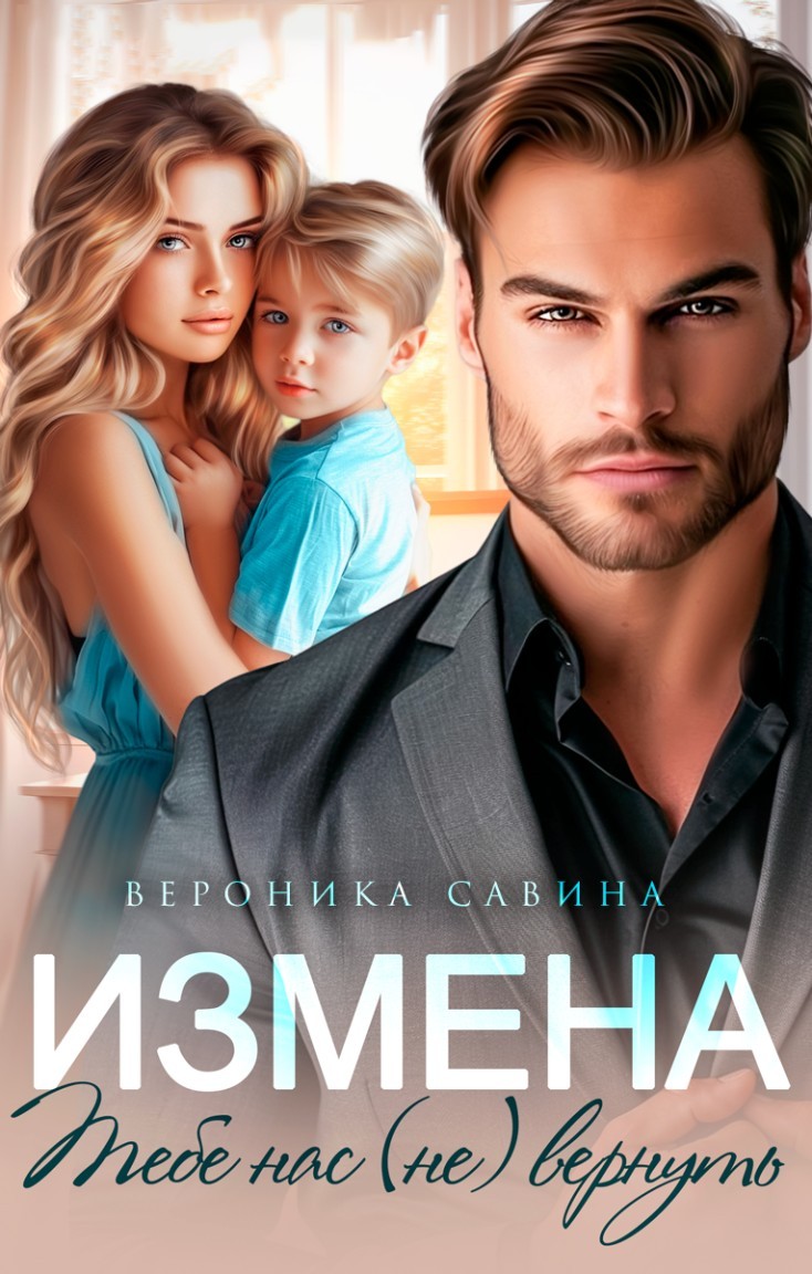 Измена. Тебе нас (не) вернуть - Вероника Савина
